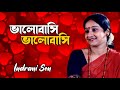 ভালোবাসি ভালোবাসি | ইন্দ্রাণী সেন | Bhalobasi Bhalobasi | Indrani Sen | Rabindra Sangeet