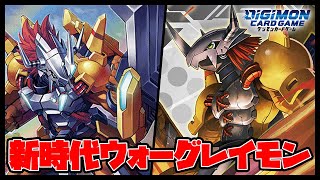 【デジカ】ウォーグレイモンACE使ってみました【デジモンカードゲーム】【Digimon Card Game】