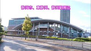 静岡市裏道、東静岡駅、静岡駅周辺