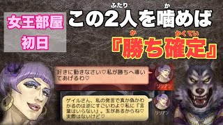 【人狼ジャッジメント】パープルゴリラが躍動！！女王部屋初日、この二人を噛めば『勝ち確定』〔キャベトン〕