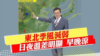 【戴立綱報氣象】東北季風減弱 日夜溫差明顯 早晚涼｜週休雲多短暫雨 山區旅遊夜晚寒冷 20231024