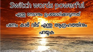 ധനം വീട് കാർ എന്തുആഗ്രഹം നേടി എടുക്കാനും പവർഫുൾ ആയ switch words എപ്പോഴും 108 പ്രാവിശ്യം പറയുക