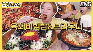 [ENG] 한우육회 3인분, 한우육회비빔밥 3개, 파파존스 브라우니+투게더 먹방편 / 241113방송