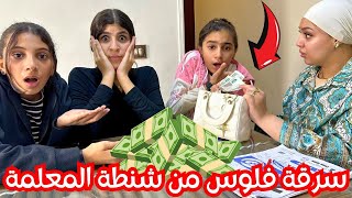 بنت فقيرة تسرق من شنطة المعلمة عشان تروح عيد ميلاد صاحبتها🎂 شوفوا النهاية المؤثرة! 😢