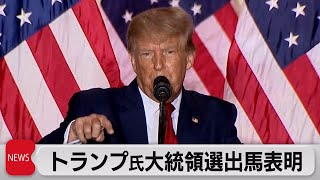 トランプ氏　大統領選に出馬表明（2022年11月16日）