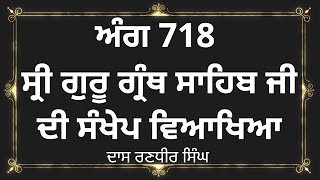 ਅੰਗ 718 ਗੁਰੂ ਗ੍ਰੰਥ ਸਾਹਿਬ ਜੀ ਦੀ ਸੰਖੇਪ ਵਿਆਖਿਆ | Brief explanation of Ang 718  Guru Granth Sahib Ji