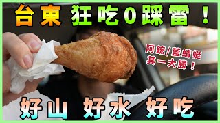 台東VLOG｜吃不停！台東怎麼這麼好吃😍究竟「藍蜻蜓」跟「阿鋐」誰才是贏家？｜黑板HeiBan