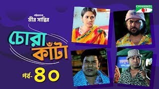 Chora Kata | Episode 40 | Bangla Natok | Mir Sabbir | Moushumi Hamid | A Kho Mo Hasan | Channel i TV