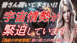 【緊急事態発生】闇の勢力が何かを画策しているようです…宇宙の波動が急激に乱れています！【プレアデスより】