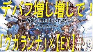 【グラブル】#49 ゴザル封印×デバフ増し増しで！「グガランナ」×【エクストリーム】攻略♪