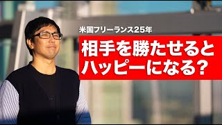 フリーランス25年で分かった...相手を勝たせるとハッピーになるらしい