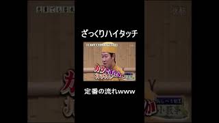 ざっくりハイタッチ ピザ奉行 #Shorts