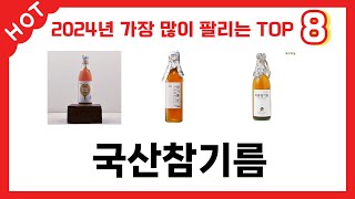 2024년 가장 많이 판매된 국산참기름 추천 TOP 8 가격, 후기 구매처 안내