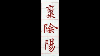 遒厚精古、樸茂秀雅，楷書之最古者「張黑女碑」！（1120821）日本二玄社本「墓誌銘集下」p34第1行：3、「稟陰陽」