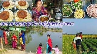 বোন কে আজ আমার এই ছোট্ট গ্রাম টা ঘুরিয়ে দেখালাম #vlog #villagelife