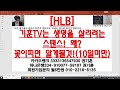 주식투자 hlb 기훈tv는 생명을 살리려는스탠스 왜 꽃이피면 알게될것 10일미만