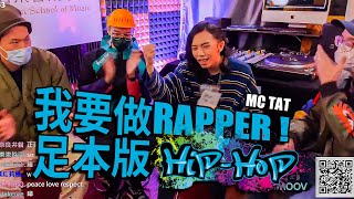 嚟啦生命值硬接 #9 我要做RAPPER 足本版