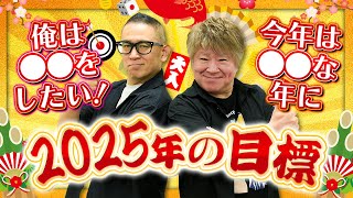 【毎週金曜 21：00】『夜はモーレツ!!』1月3日放送アフタートーク（今年の目標編）#夜はモーレツ