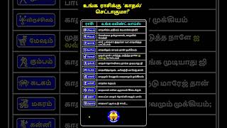 உங்க ராசிக்கு காதல் செட்டாகுமா #shorts #astrology #zodiac #sign #rasipalan #viralshorts #love #kadal