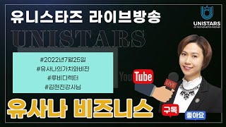 유니스타즈그룹 7월25일 U-Live  사업강의 김현진 강사님