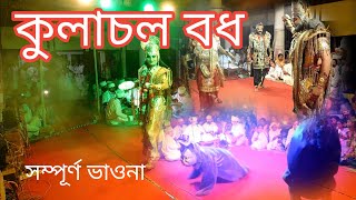 কুলাচল বধ ভাওনা Assamese vauna// kulachal bodh bhauna villagers Amor//