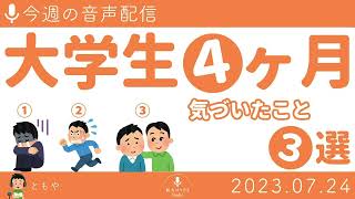 【音声配信】大学生4ヶ月で気づいたこと3選