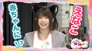 【えなこが激カワ赤ちゃんに！？】えなこ×さらば森田の猫しか勝たん（#8）