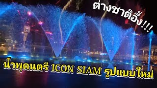 น้ำพุดนตรี ICON SIAM โฉมใหม่ ภายใต้คอนเซ็ปต์ Empowering The Joy | นักท่องเที่ยวต่างชาติตะลึงมากๆๆๆ!!