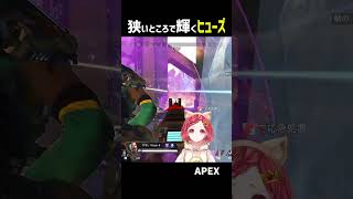 ヒューズ は狭いとこが 最強 です！！　【#apex #エーペックス  】