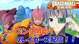 【DBTB】本日は成人の日！新成人の皆さんおめでとうございます　ブレイカーズ　シーズン7開始！！　　ドラゴンボールザブレイカーズ 大道寺アギト 1月13日【Vtuber】