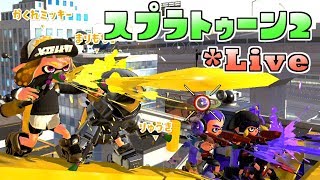 【スプラトゥーン2】サーモンランやる！【Live】