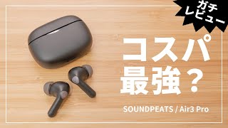 SOUNDPEATS Air3 Pro レビュー！本当にコスパ最強？果たして実力は！？