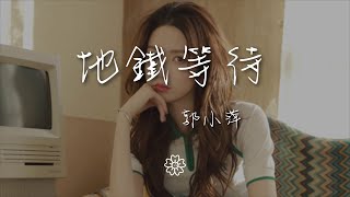 郭小萍 - 地鐵等待『對於愛情這場比賽』【動態歌詞Lyrics】