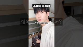 엄마한테 물어볼때 VS 아빠한테 물어볼때