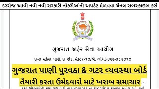 gpsc-ojas.gujarat.gov.in 2022 || GWSSB Recruitment 2022 | Government Jobs Gujarat in 2021 || GPSC