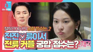 전진♡류이서, 전류 커플 궁합 점수는?ㅣ동상이몽2 - 너는 내 운명(Dong Sang 2)ㅣSBS ENTER.