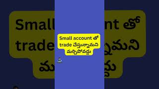 చిన్న అకౌంట్స్ లో ట్రేడింగ్ |How to Trade with Small Account