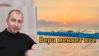 Вера побеждающая обстоятельства / часть 1