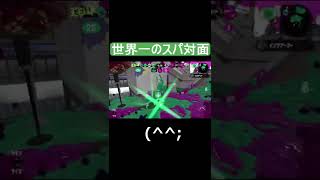 世界一醜いスパッタリー対面【スプラトゥーン2】 #shorts