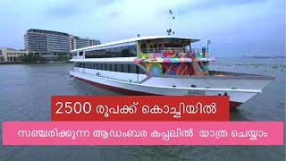 ആഡംബര കപ്പലിലെ യാത്ര @Tirurkkaran |#travel #ship #kochi #yathra #shots #shorts #travelvlog