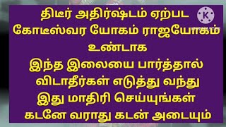 மிகப்பெரிய கோடீஸ்வர யோகம் திடீர் அதிர்ஷ்டம் விபரீத ராஜயோகம் இந்த இலை கிடைத்தால் விடாதீர்கள்