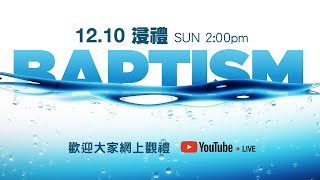 12.10.2023 矽谷生命河靈糧堂 | 洗禮 Baptismal Ceremony