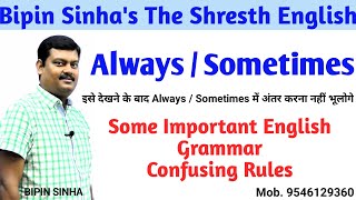 Always Sometimes ||QUICK LEARNING METHOD BY BIPIN SINHA || THE SHRESTH COACHING ||