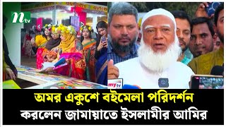 অমর একুশে বইমেলা পরিদর্শন করলেন জামায়াতে ইসলামীর আমির | Book Fair 2025 | Shafiqur Rahman | NTV News