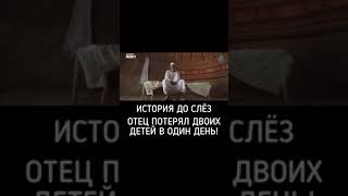 История до слез отец потерял 2 сына в один день