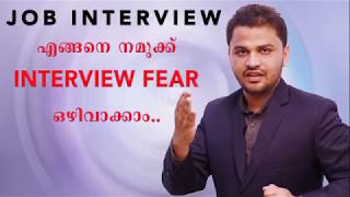 എങ്ങനെ നമുക്ക് interview fear ഒഴിവാക്കാം...