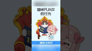 《王多喵》猫咪PUA你的行为\