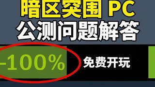 【免费开玩】暗区突围：无限公测下载问题解答！PC预下载、配置要求、下载失败、开服内容爆料等问题教程！【暗区突围pc端公测问题】