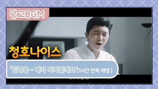 광고BGM - 청호나이스 \