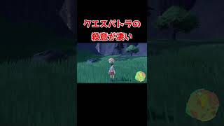 【ポケモンSV】クエスパトラの殺意が凄い件について【ポケットモンスタースカーレットバイオレット】#shorts